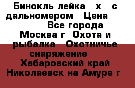 Бинокль лейка 10х42 с дальномером › Цена ­ 110 000 - Все города, Москва г. Охота и рыбалка » Охотничье снаряжение   . Хабаровский край,Николаевск-на-Амуре г.